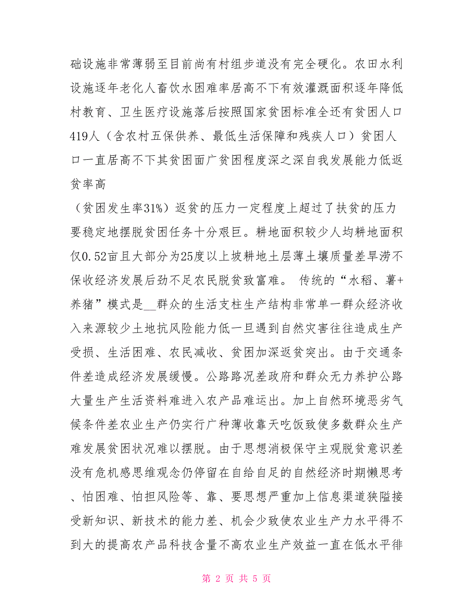 2021村级精准扶贫帮扶工作计划_第2页