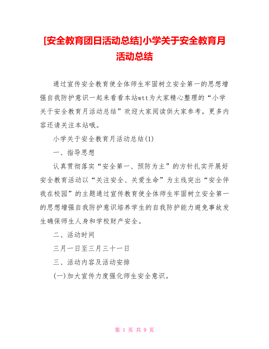 [安全教育团日活动总结]小学关于安全教育月活动总结_第1页