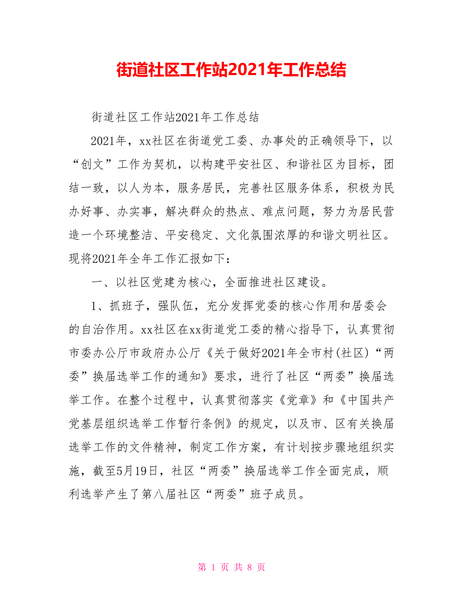 街道社区工作站2021年工作总结_第1页