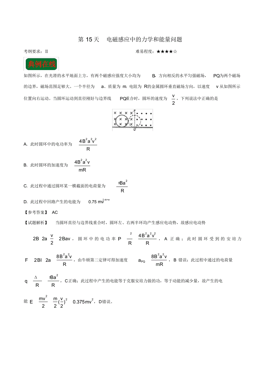 （最全）2017-2018学年高二物理寒假作业第15天电磁感应中的力学和能量问题新人教版_第1页