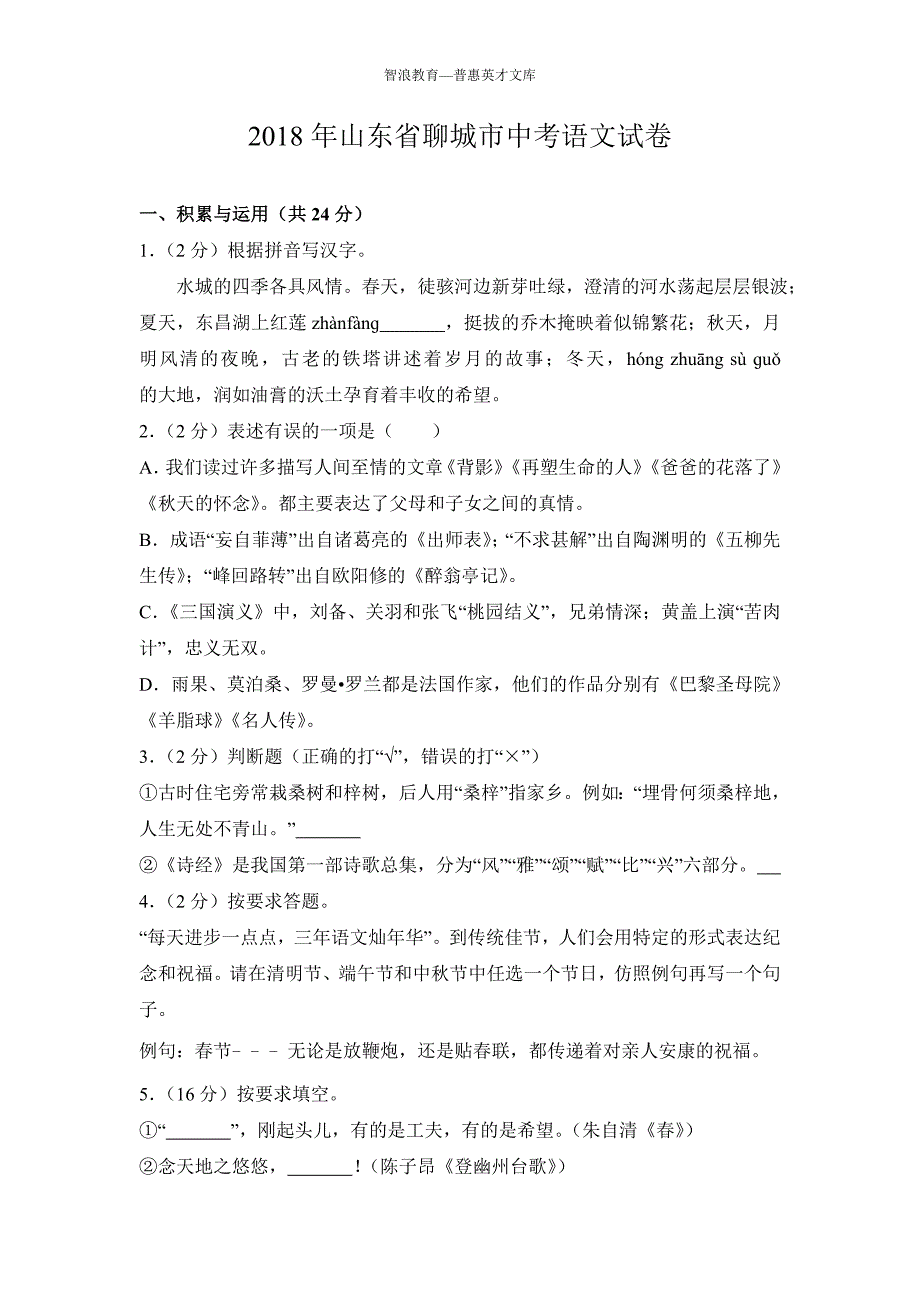 山东省聊城市中考语文试卷_第1页