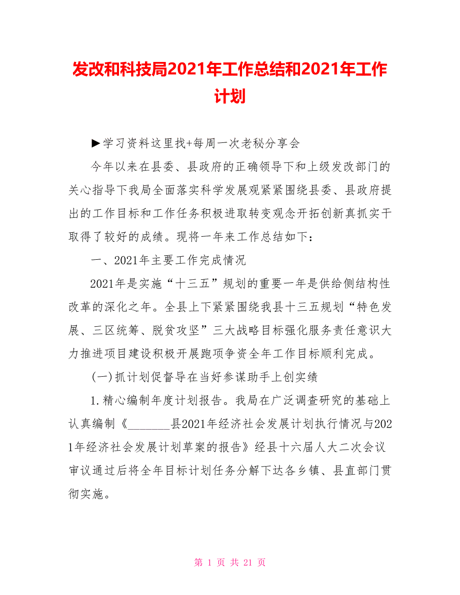 发改和科技局2021年工作总结和2021年工作计划_第1页