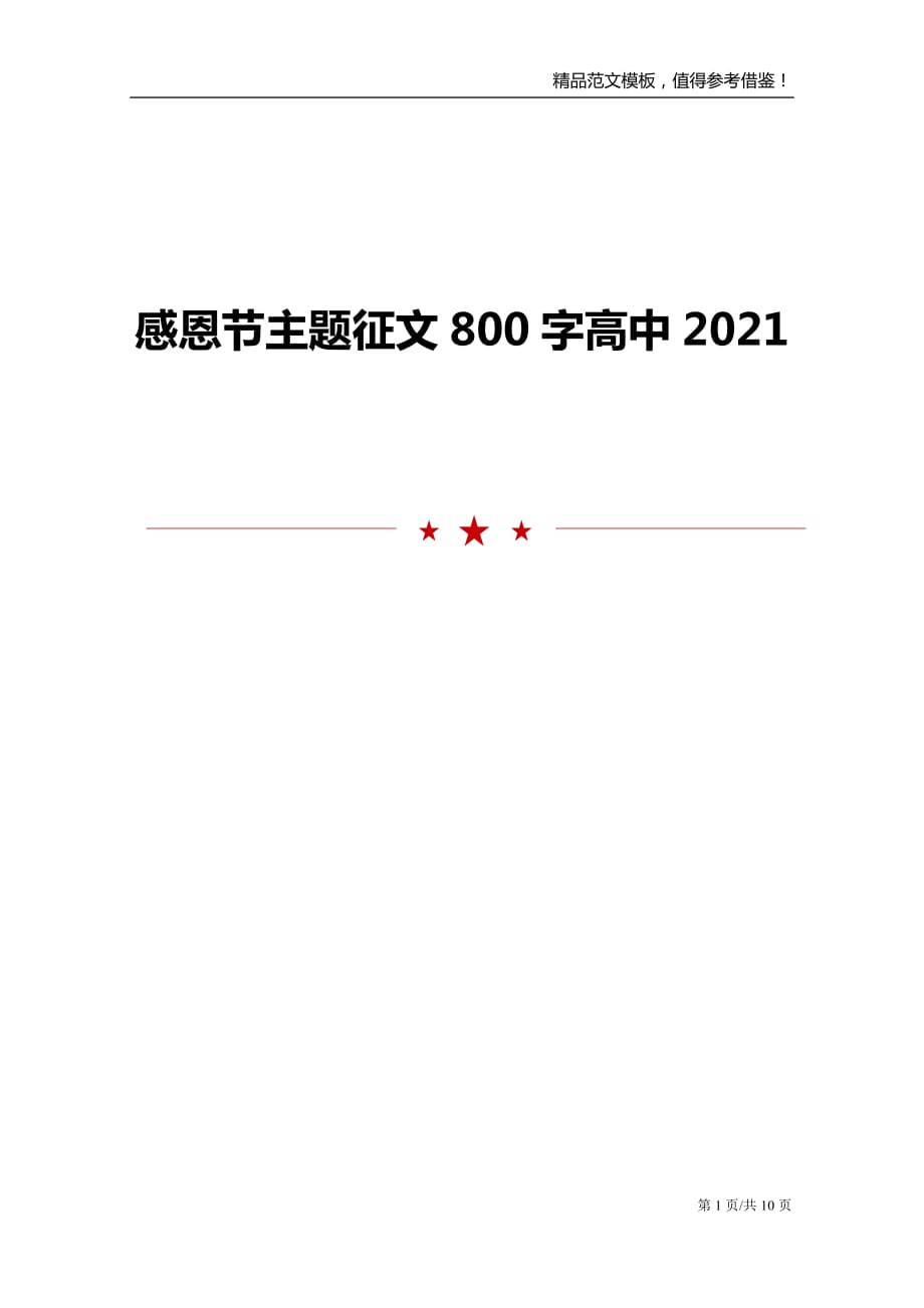 2021高中感恩节主题征文800字_第1页