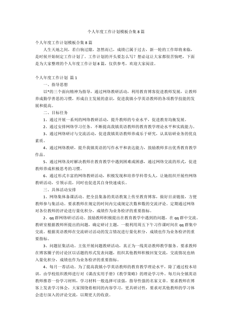 个人年度工作计划模板合集8篇_第1页