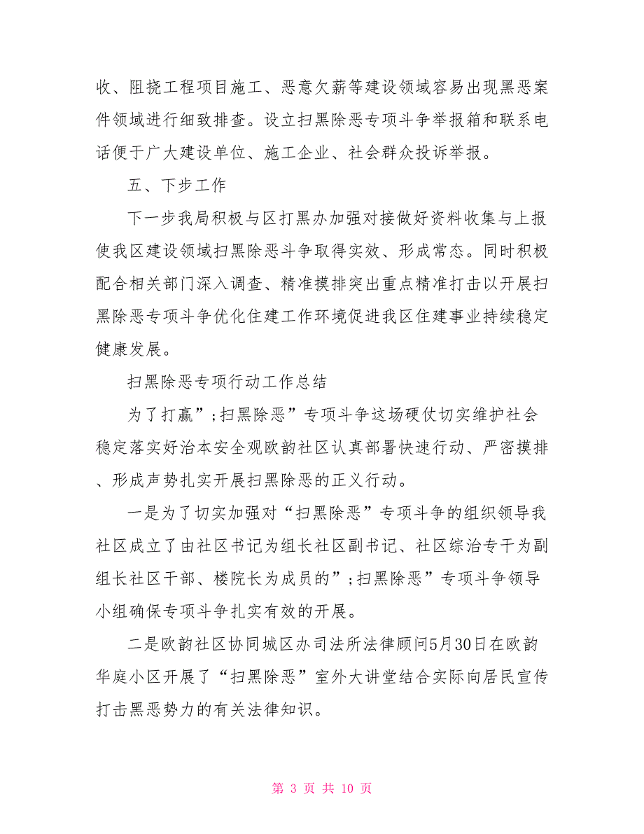 2021扫黑除恶专项行动工作总结开展扫黑除恶的正义行动_第3页