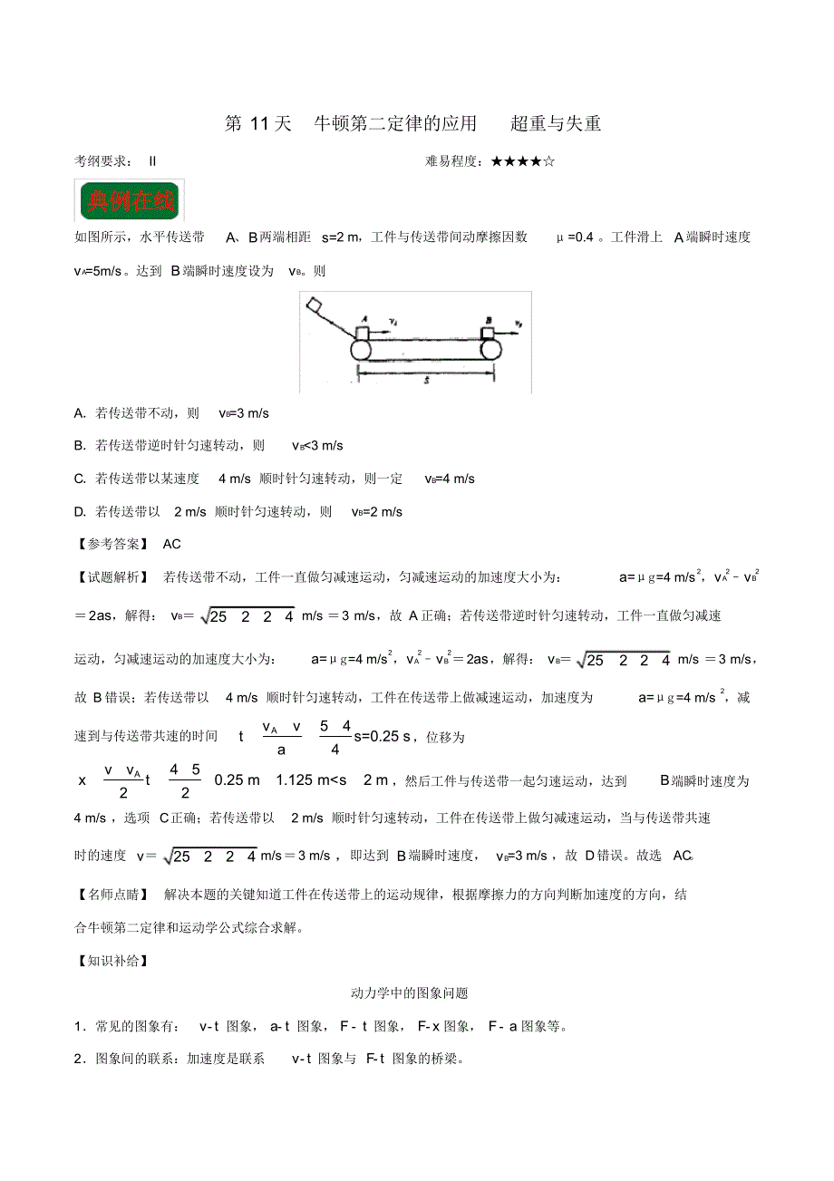 （最全）2017-2018学年高一物理寒假作业第11天牛顿第二定律的应用超重与失重新人教版_第1页