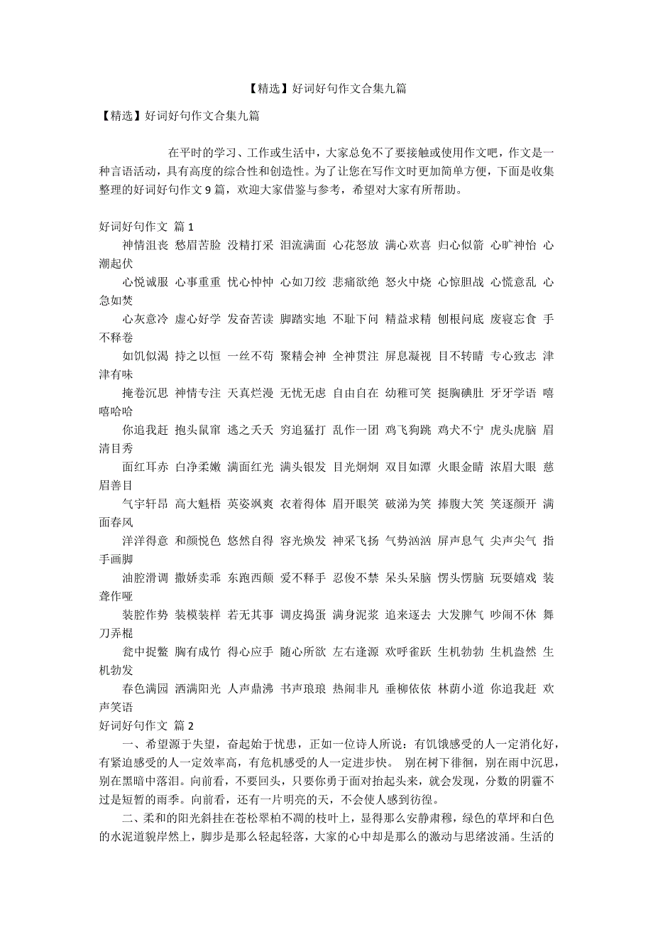 【精选】好词好句作文合集九篇_第1页