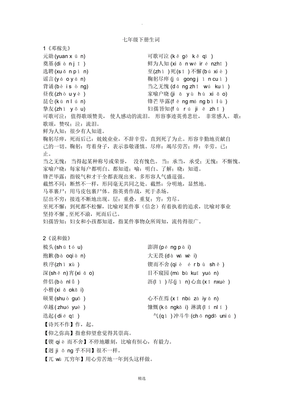 (最全)部编版语文七年级下册词语_第1页