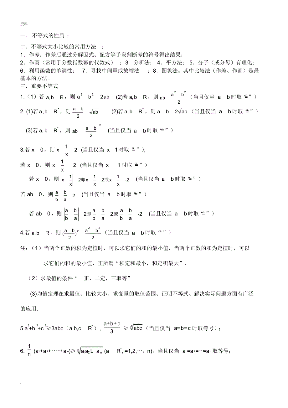 (完整)高中不等式所有知识典型例题(超全)_第1页