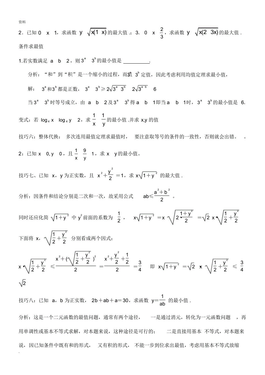 (完整)高中不等式所有知识典型例题(超全)_第3页