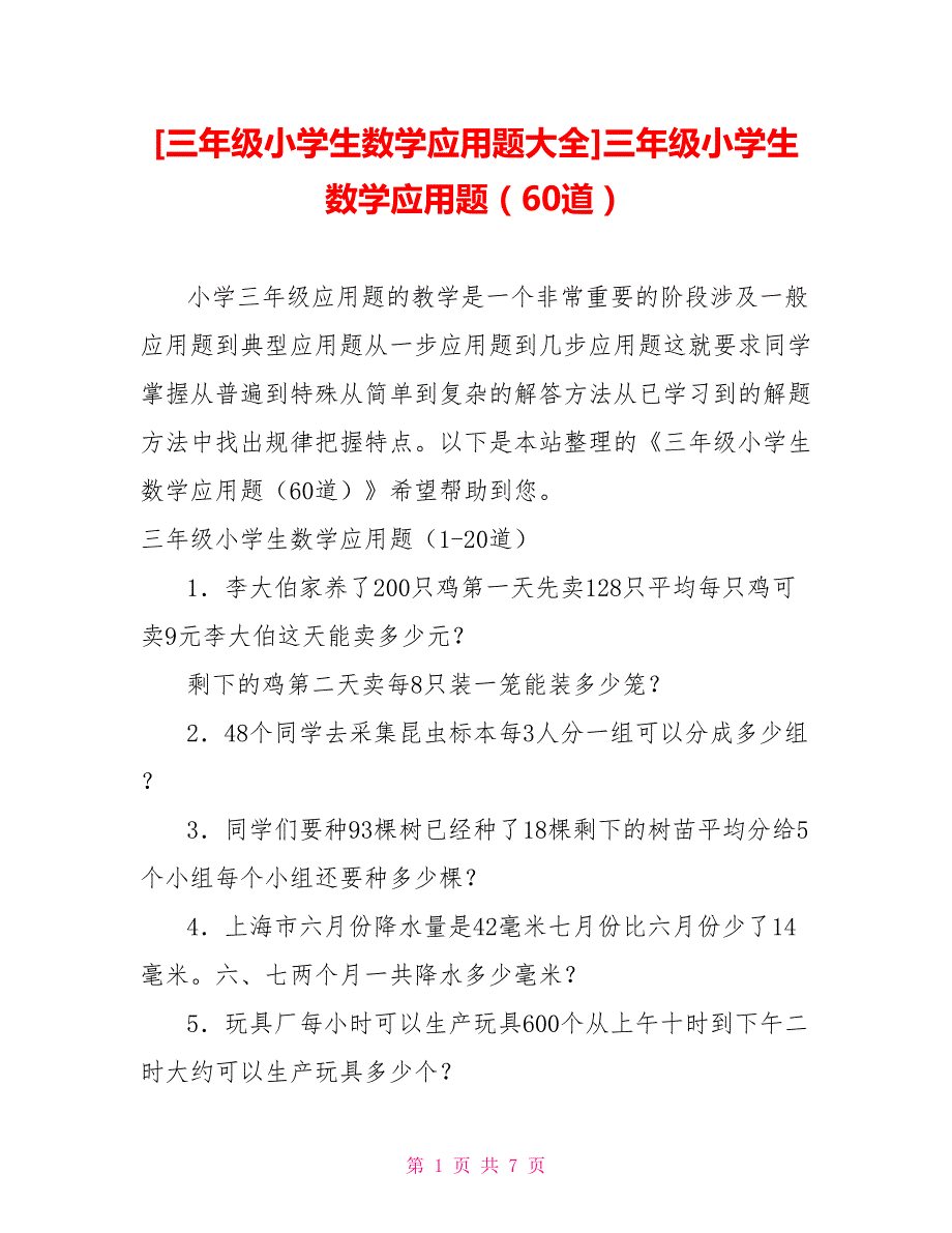 [三年级小学生数学应用题大全]三年级小学生数学应用题（60道）_第1页