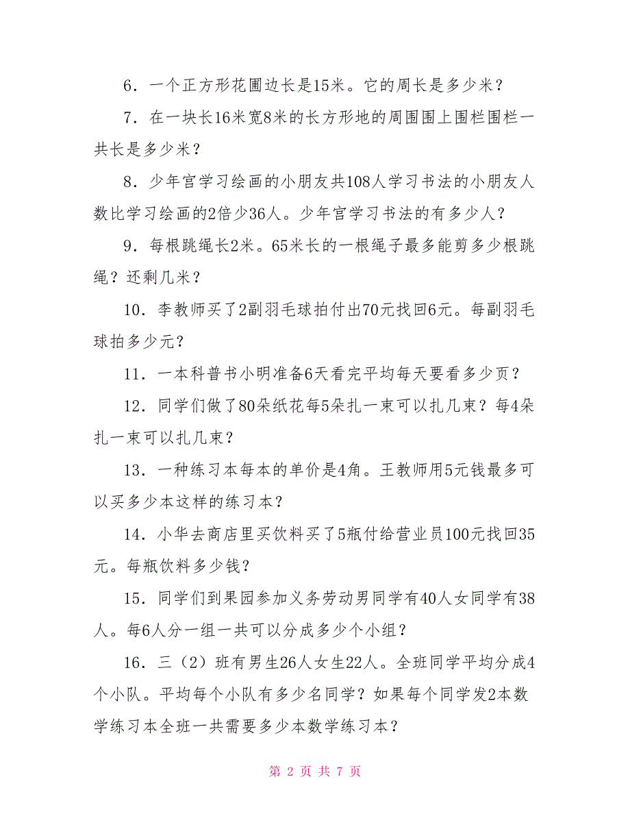 [三年级小学生数学应用题大全]三年级小学生数学应用题（60道）_第2页