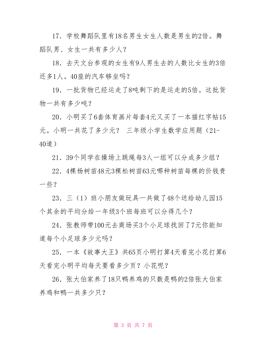 [三年级小学生数学应用题大全]三年级小学生数学应用题（60道）_第3页