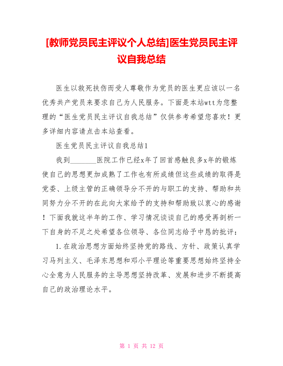 [教师党员民主评议个人总结]医生党员民主评议自我总结_第1页