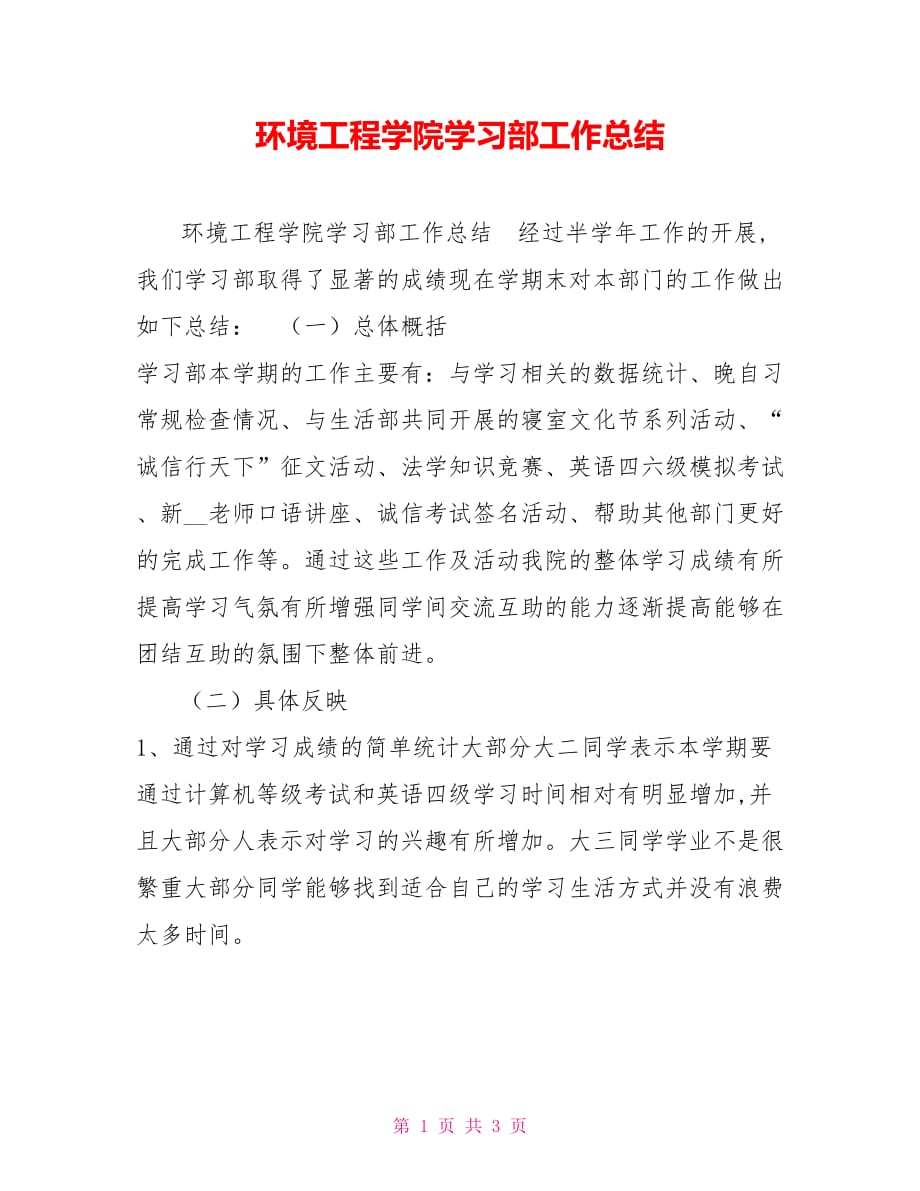 2021环境工程学院学习部工作总结_第1页