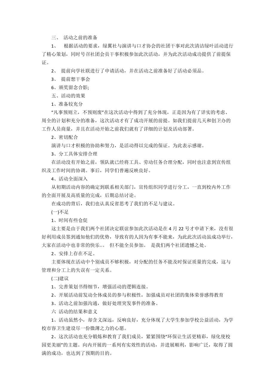 有关大学社团的活动总结模板集合七篇_第5页