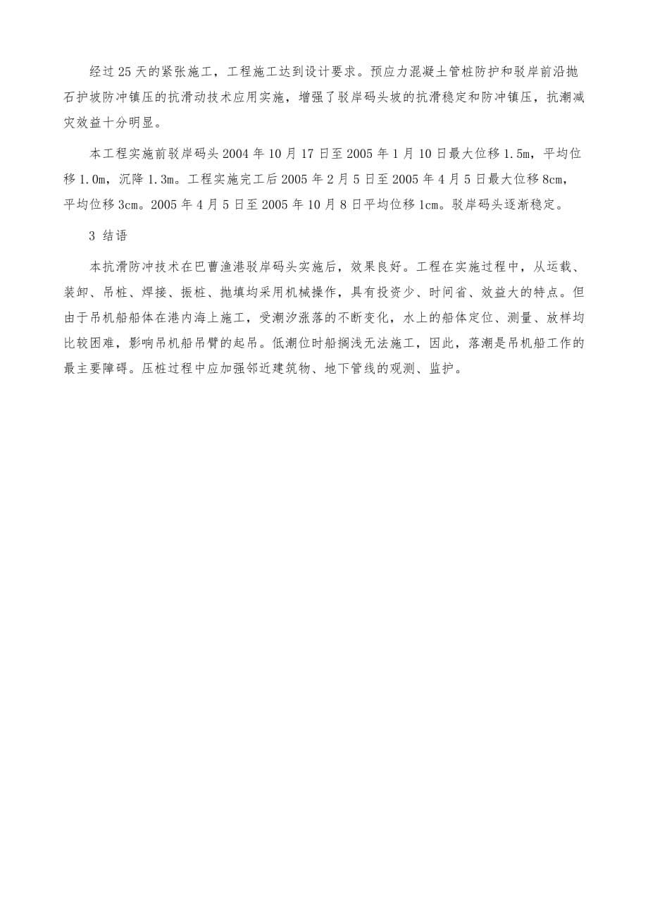 苍南县巴曹渔港驳岸码头除险加固施工技术_第5页