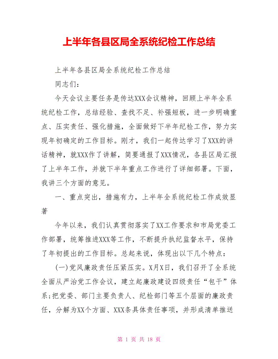 上半年各县区局全系统纪检工作总结_第1页