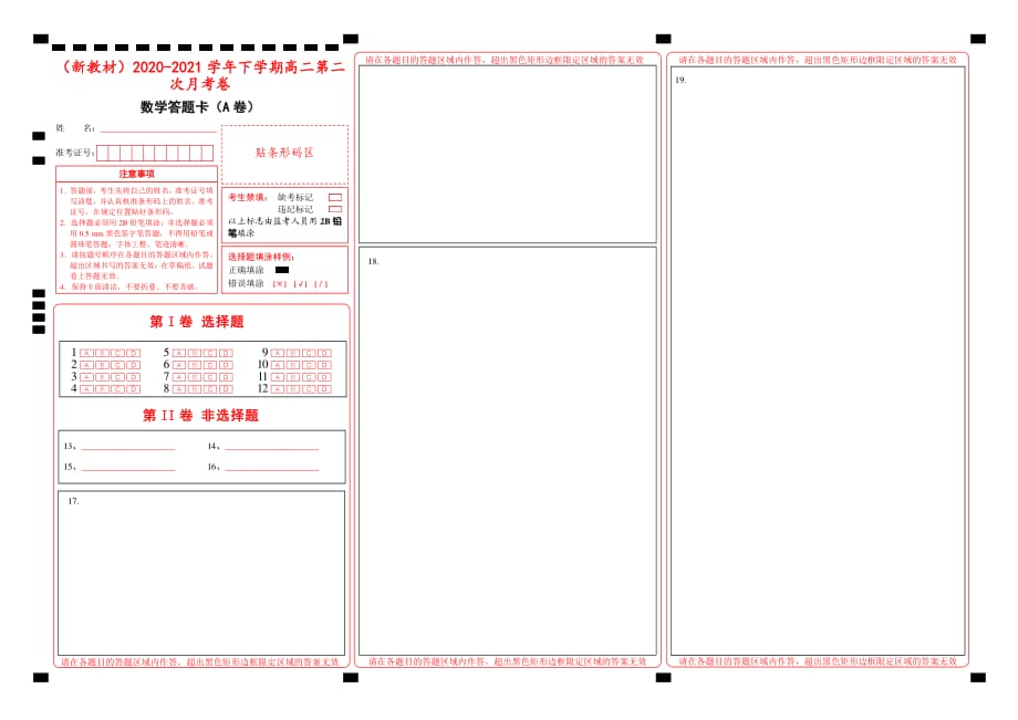 （新教材）2020-2021学年下学期高二第二次月考卷 数学（A卷）-答题卡_第1页