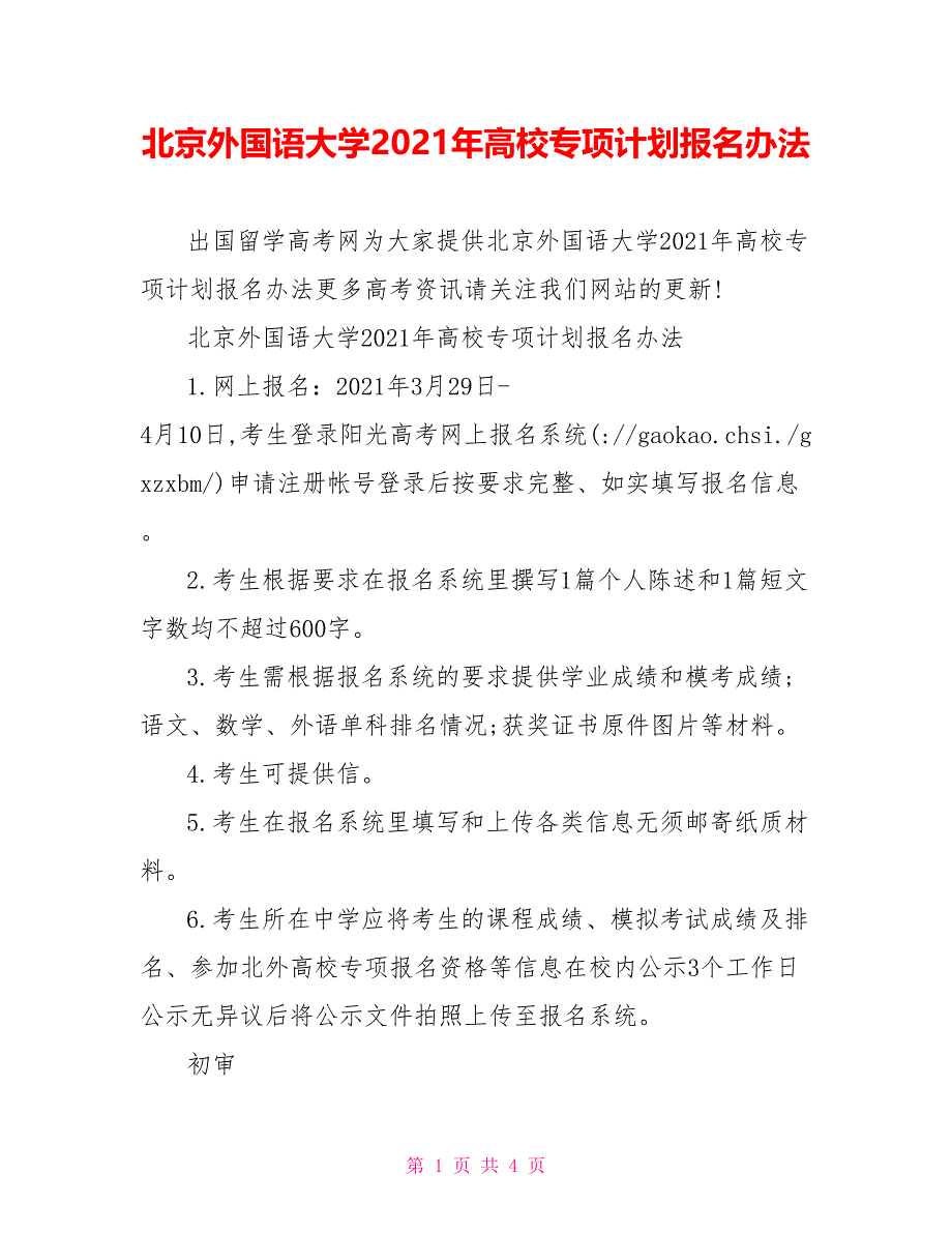 北京外国语大学2021年高校专项计划报名办法_第1页