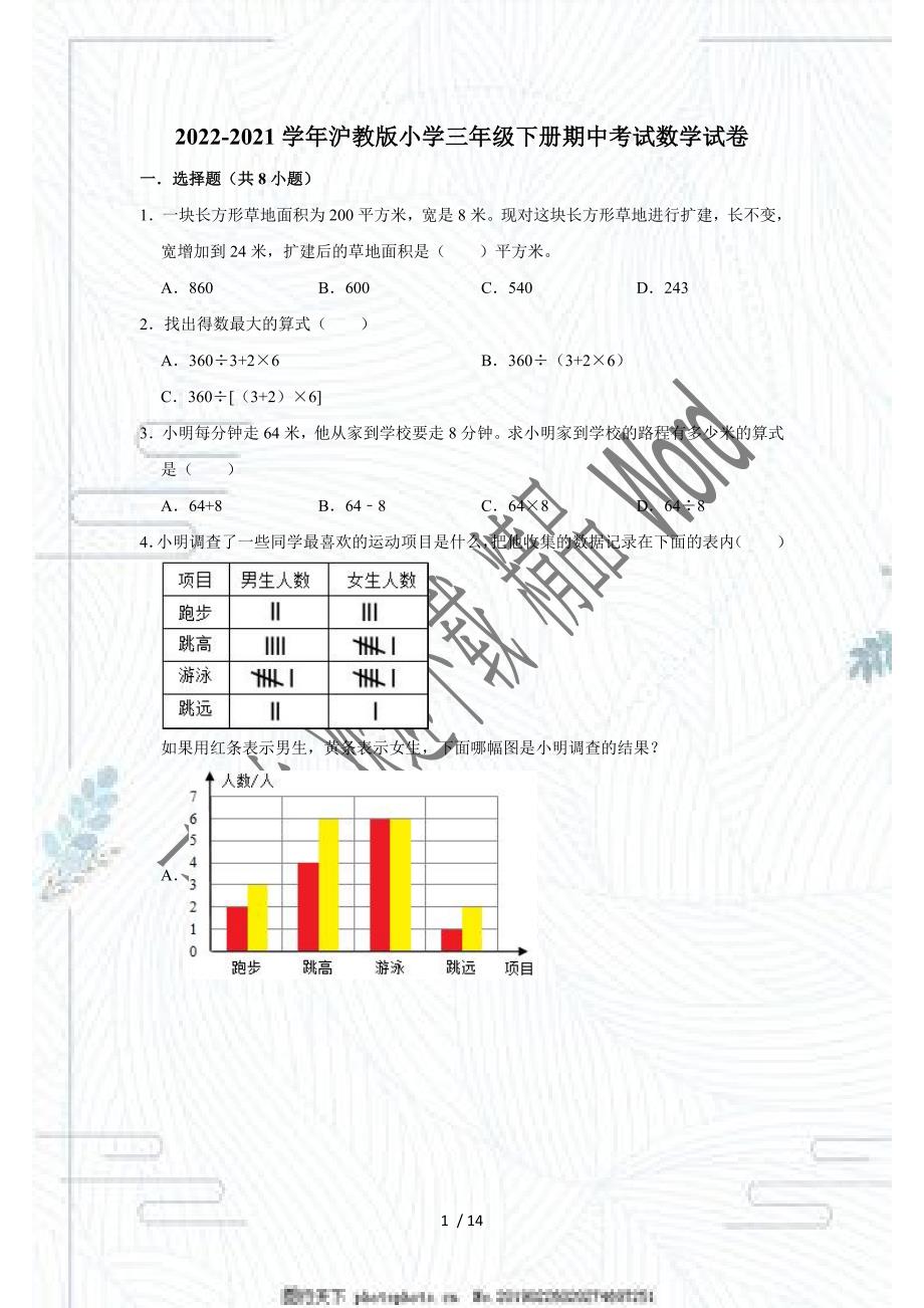 2020-2021学年沪教版小学三年级下册期中考试数学试卷（有答案） (1)_第1页