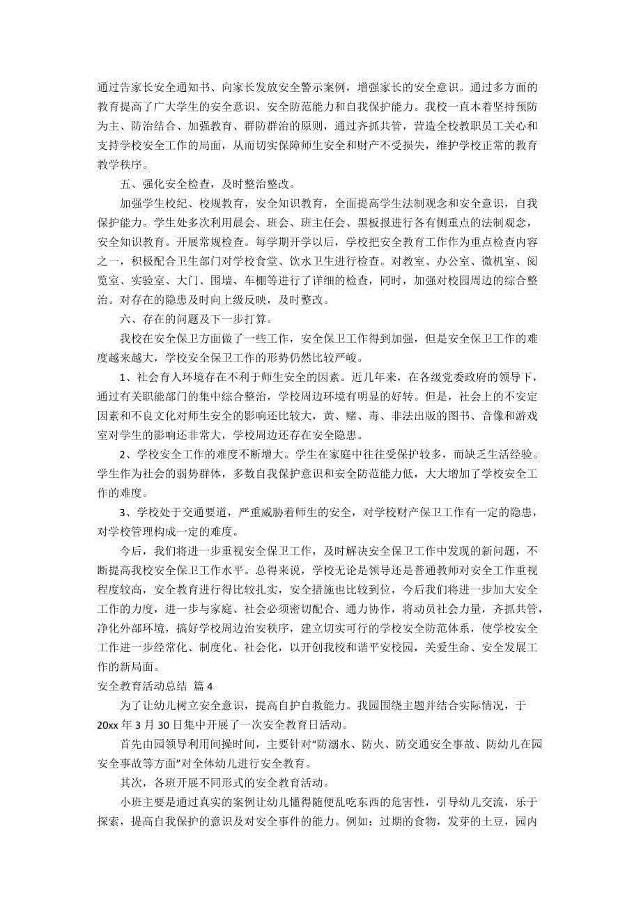 【精华】安全教育活动总结锦集七篇_第5页