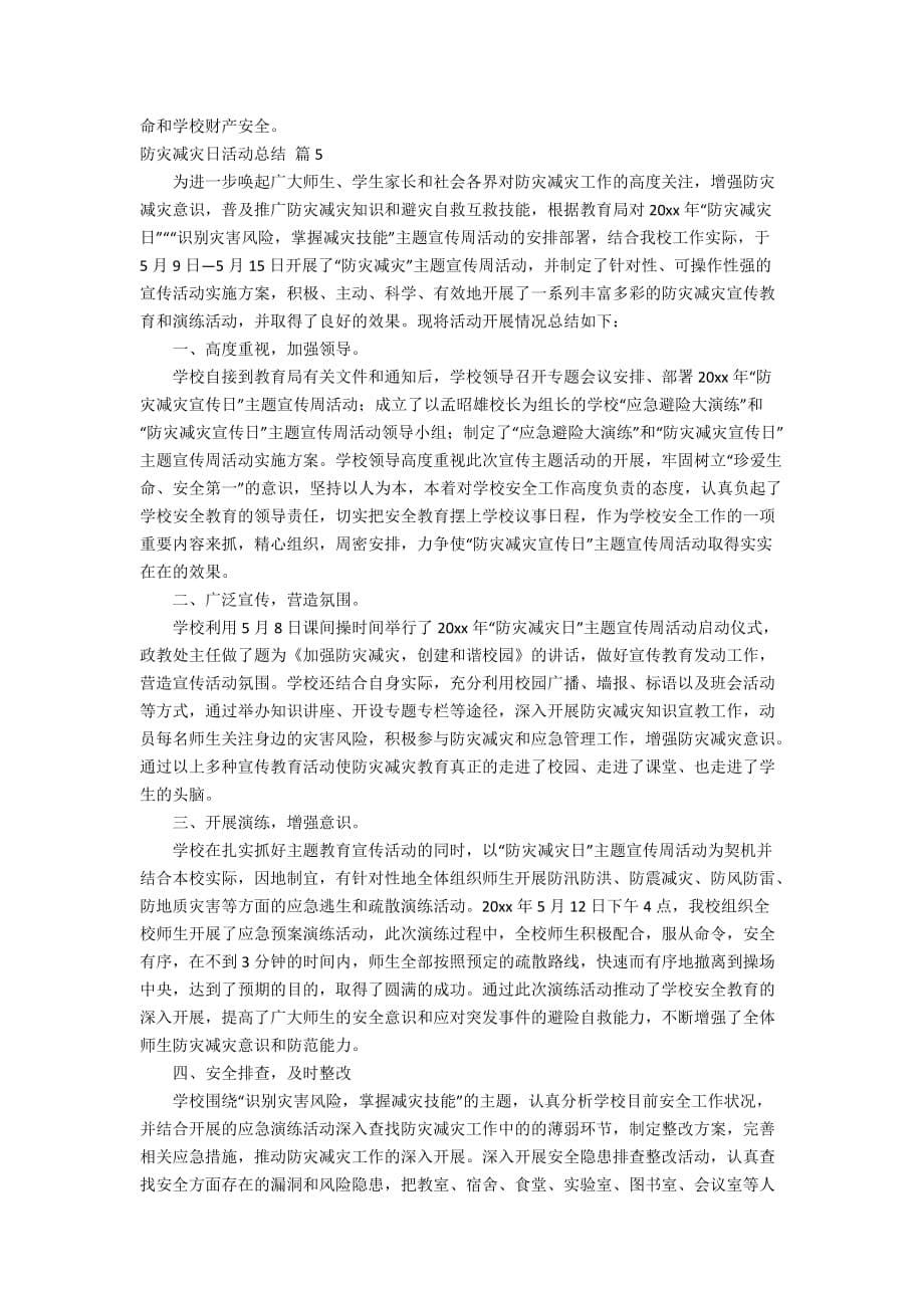 关于防灾减灾日活动总结锦集七篇_第5页