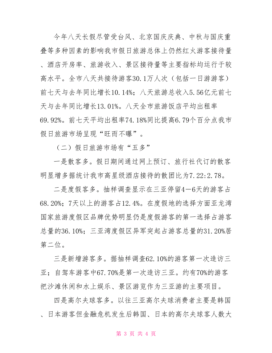 2021国庆中秋假日旅游工作总结_第3页