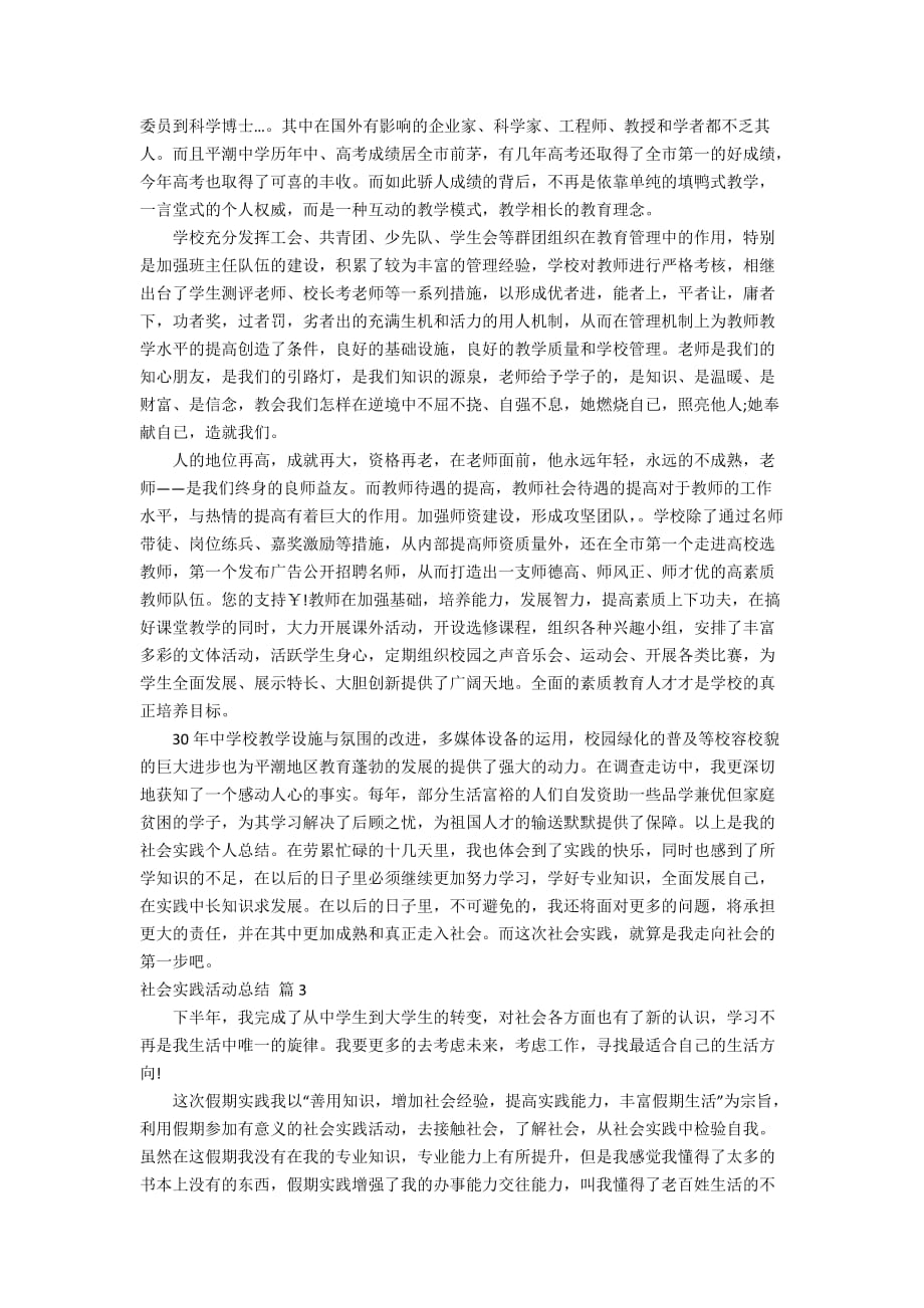 关于社会实践活动总结汇总六篇_第3页