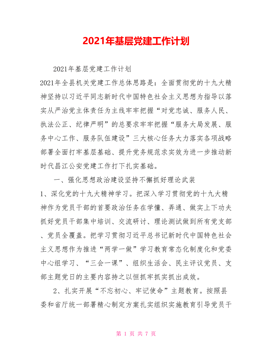 20212021年基层党建工作计划_第1页