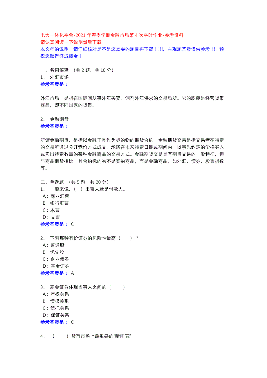 2021年春季学期金融市场第4次平时作业-参考资料-电大一体化平台_第1页