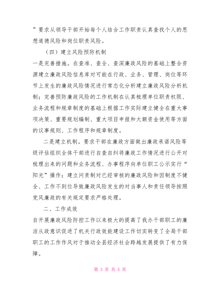 2021县扶贫办廉政风险防控工作总结_第3页