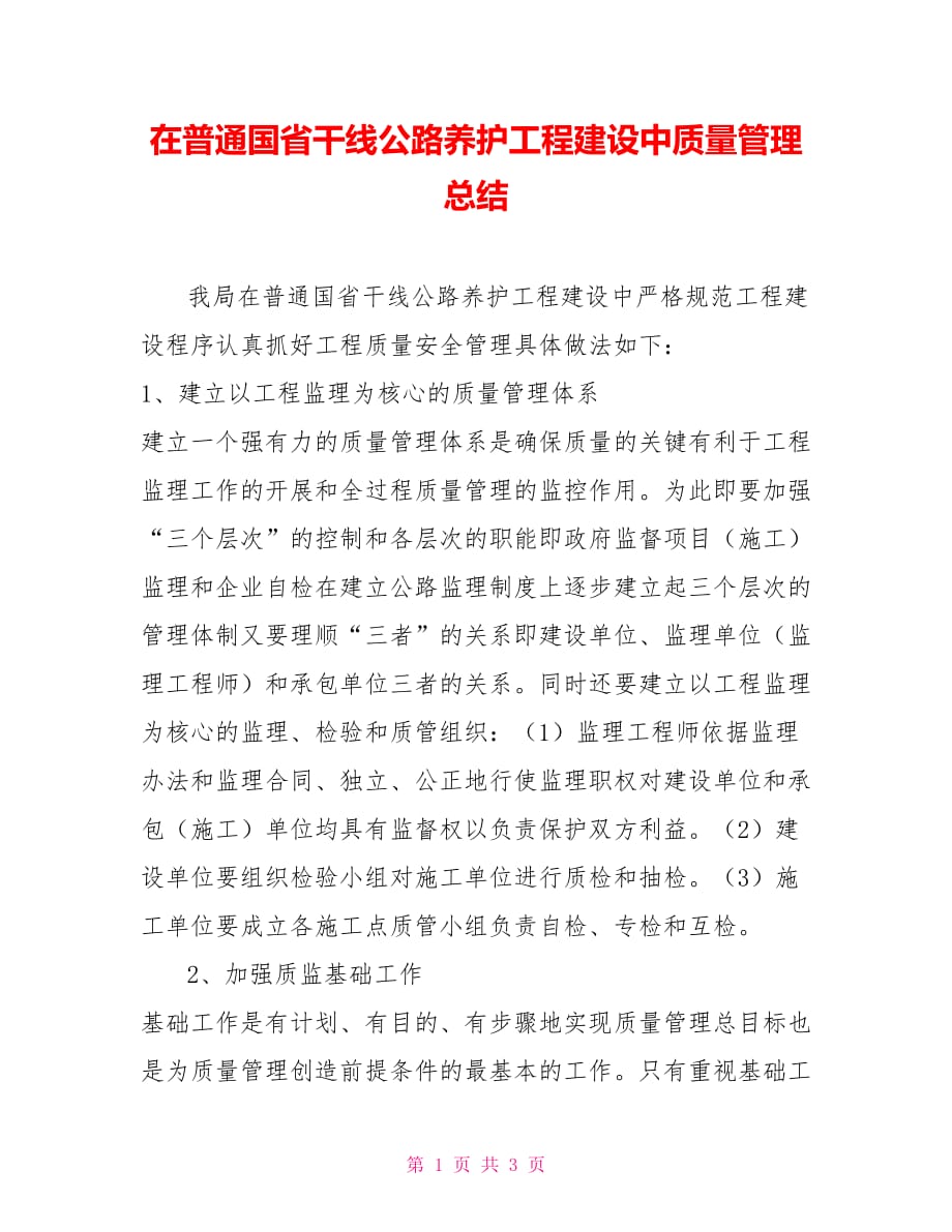 2021在普通国省干线公路养护工程建设中质量管理总结_第1页