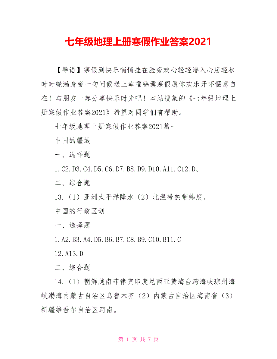 七年级地理上册寒假作业答案2021_第1页