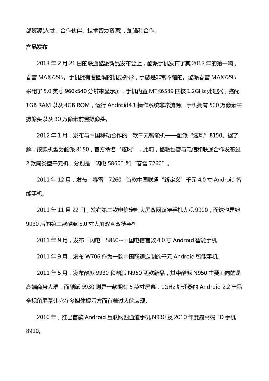 宇龙通信公司(酷派)公司简介_第5页