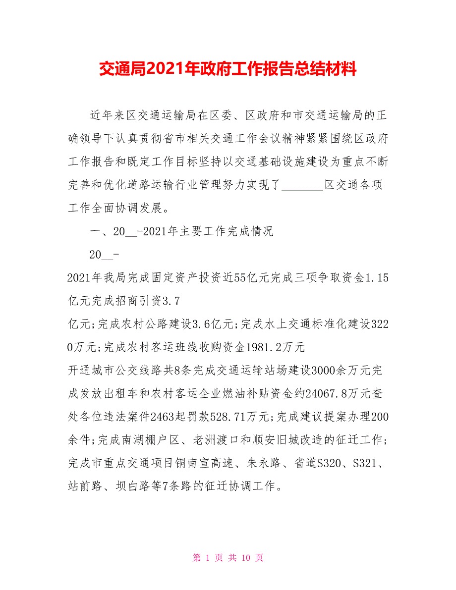 交通局2021年政府工作报告总结材料_第1页