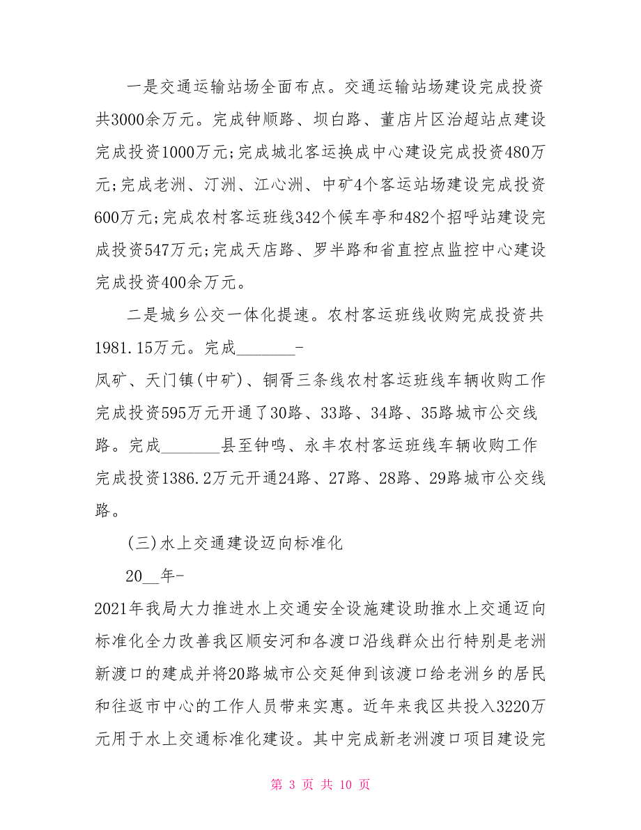 交通局2021年政府工作报告总结材料_第3页