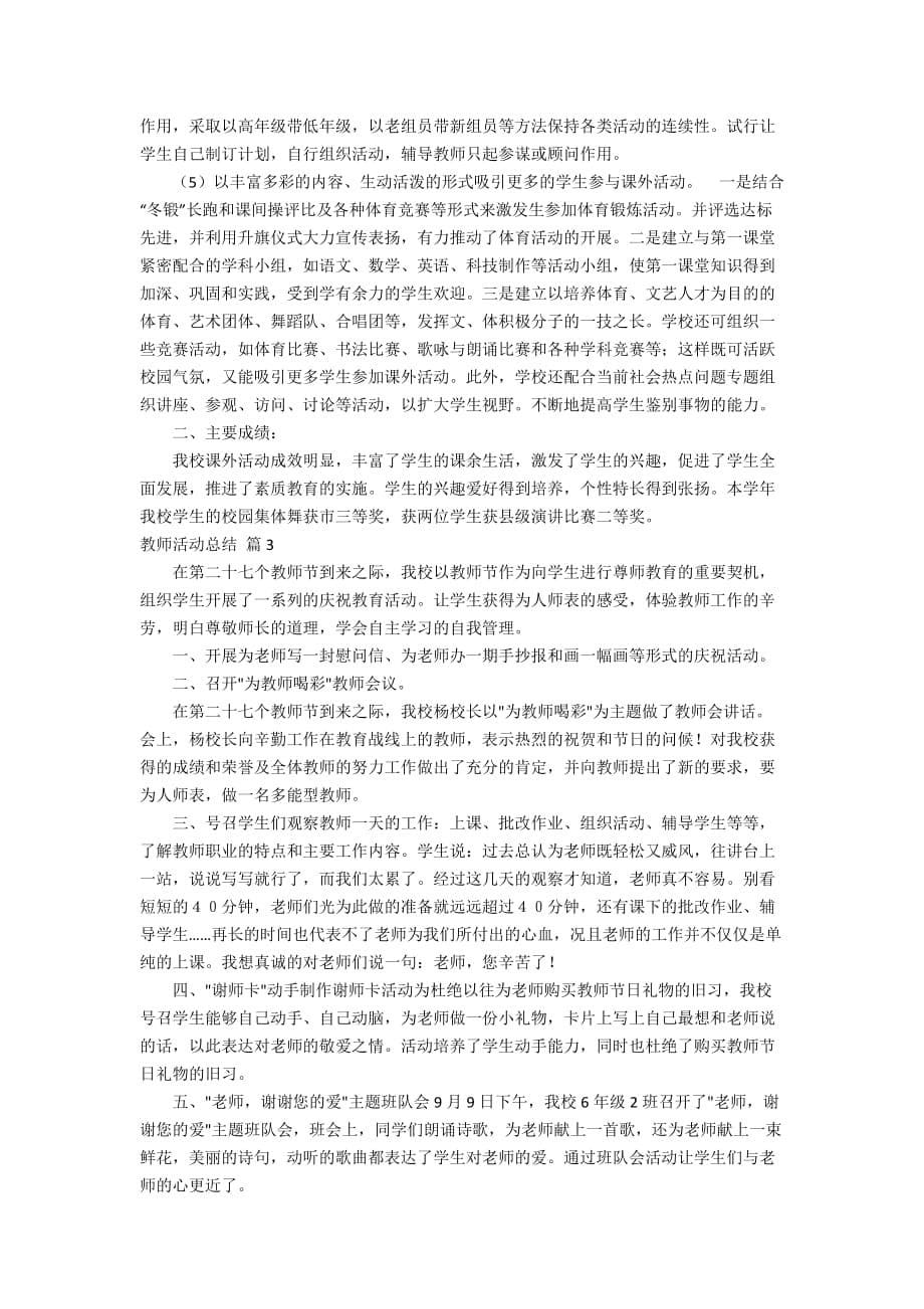 【精华】教师活动总结模板集合7篇_第5页