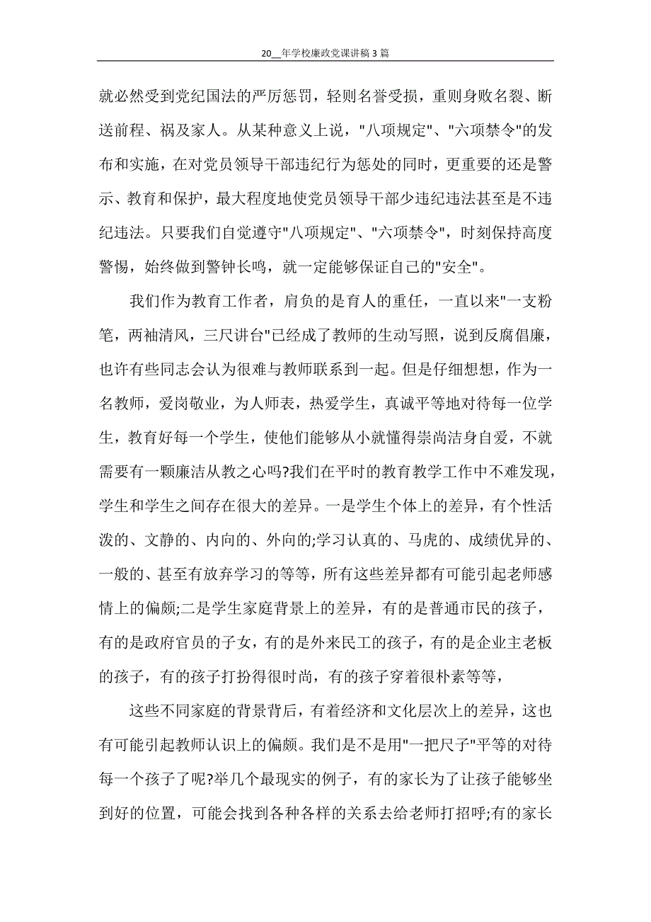 2021年学校廉政党课讲稿3篇_第2页