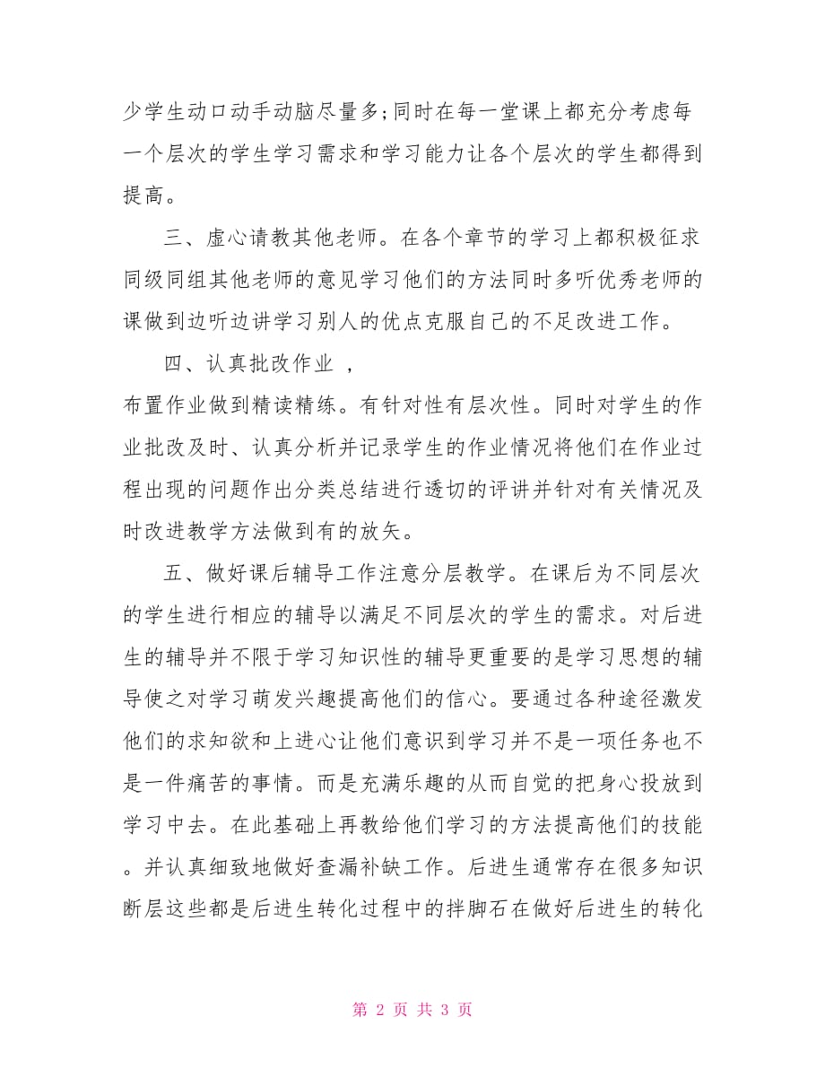 [七年级下册英语复习资料]七年级下数学教师学期工作总结_第2页