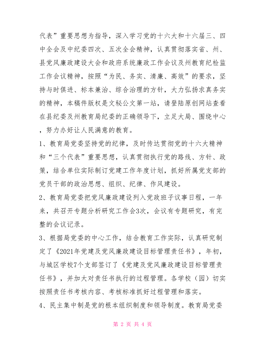 县教育局2021年党风廉政建设目标管理总结_第2页