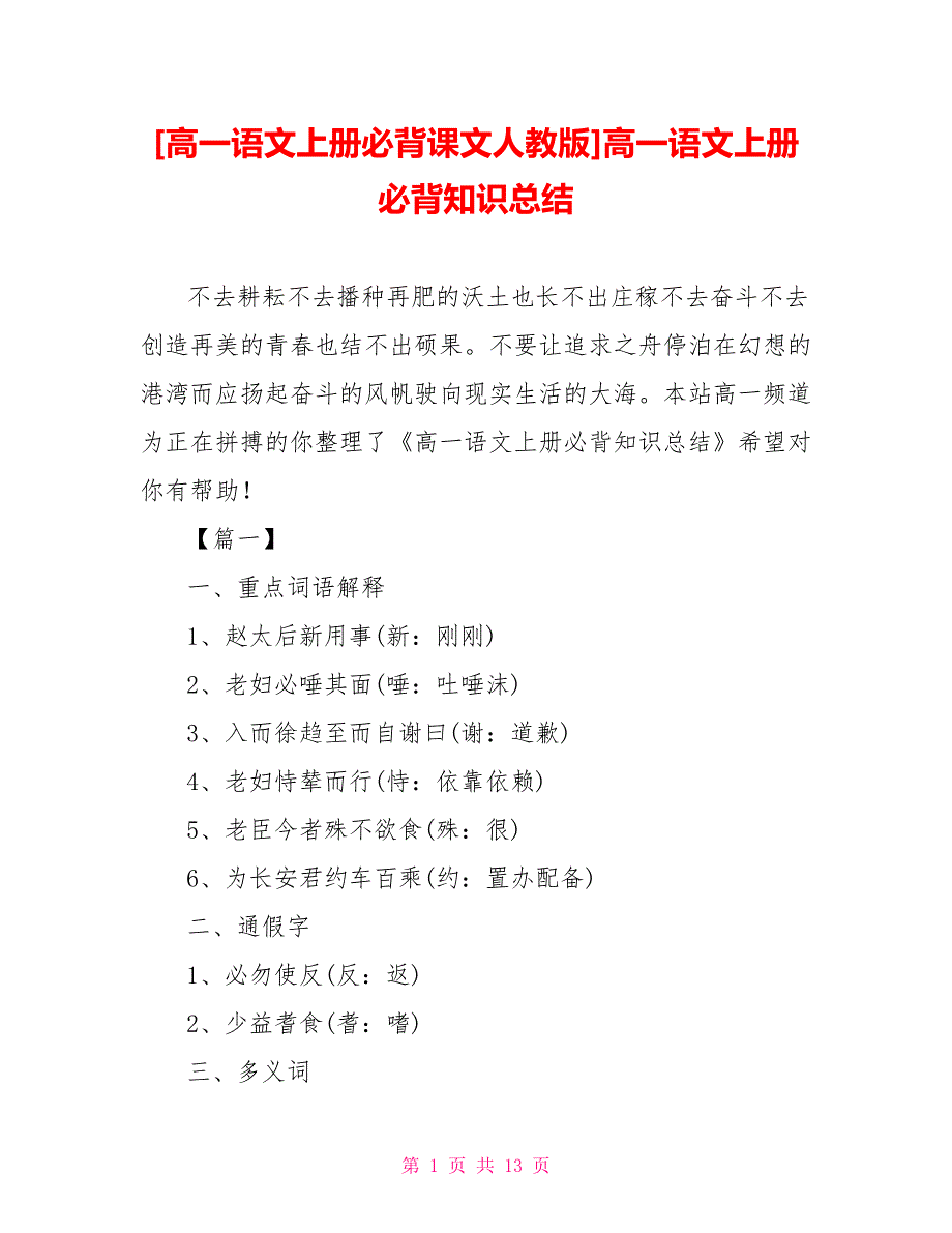 [高一语文上册必背课文人教版]高一语文上册必背知识总结_第1页