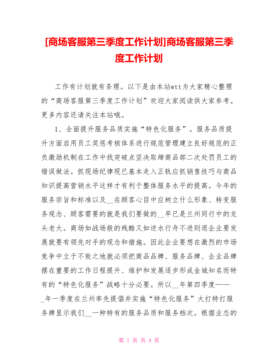 [商场客服第三季度工作计划]商场客服第三季度工作计划_第1页