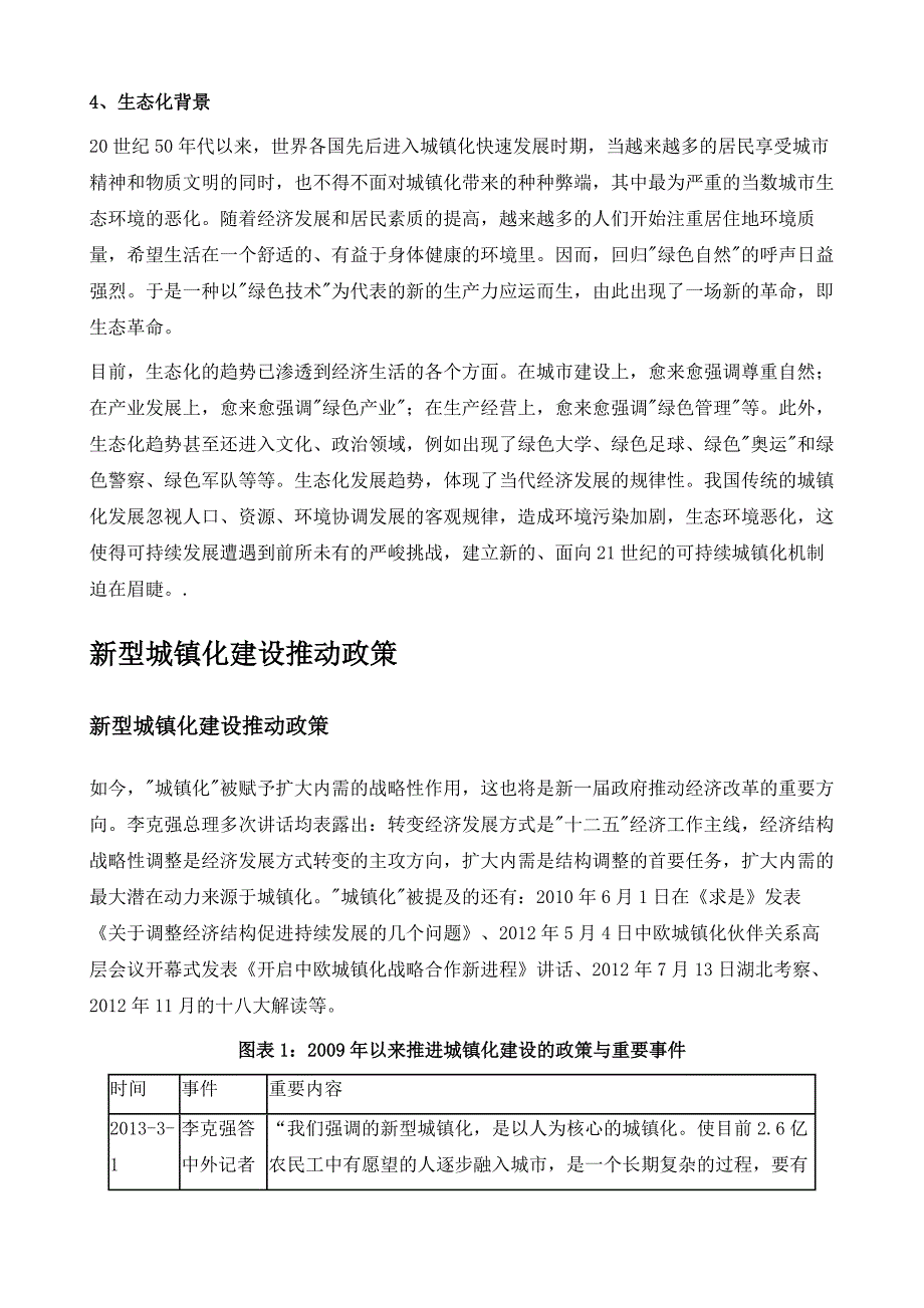 新型城镇化建设行业深度解析_第4页