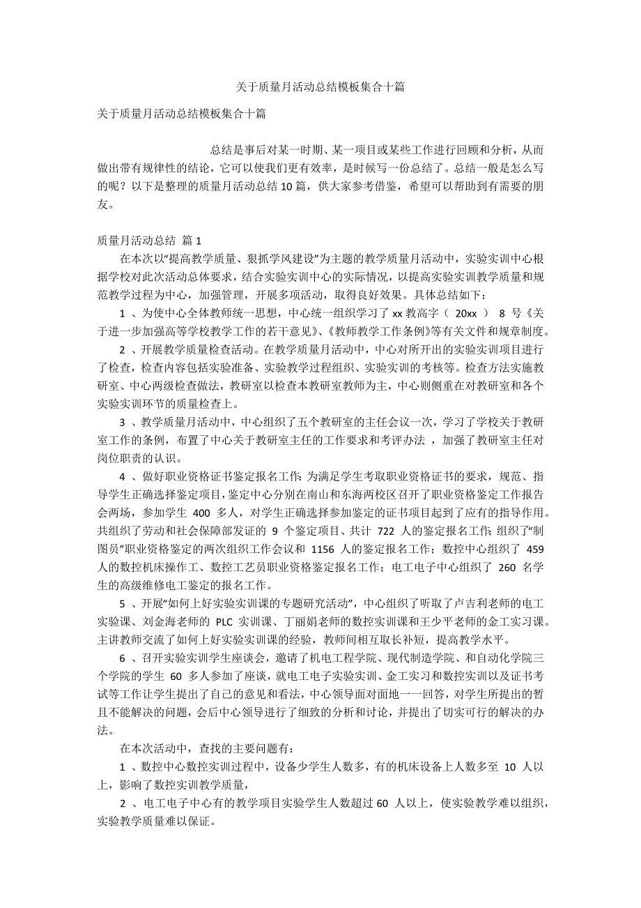 关于质量月活动总结模板集合十篇_第1页