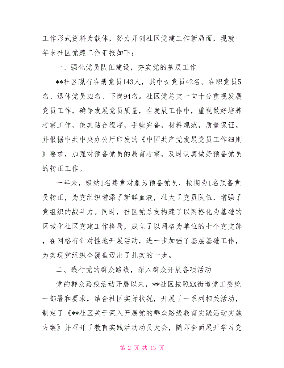 2021社区党建工作总结报告_第2页