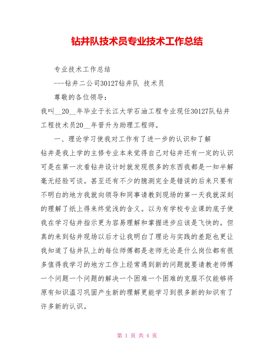 2021钻井队技术员专业技术工作总结_第1页