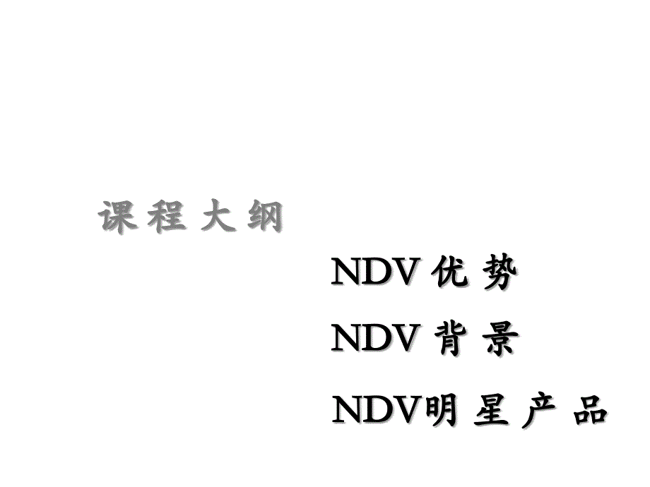 [精选]NDV品牌招商会_第2页