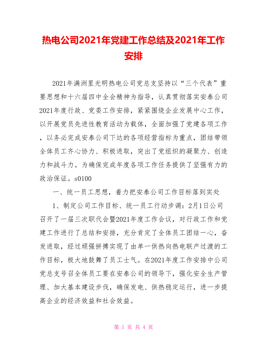 热电公司2021年党建工作总结及2021年工作安排_第1页