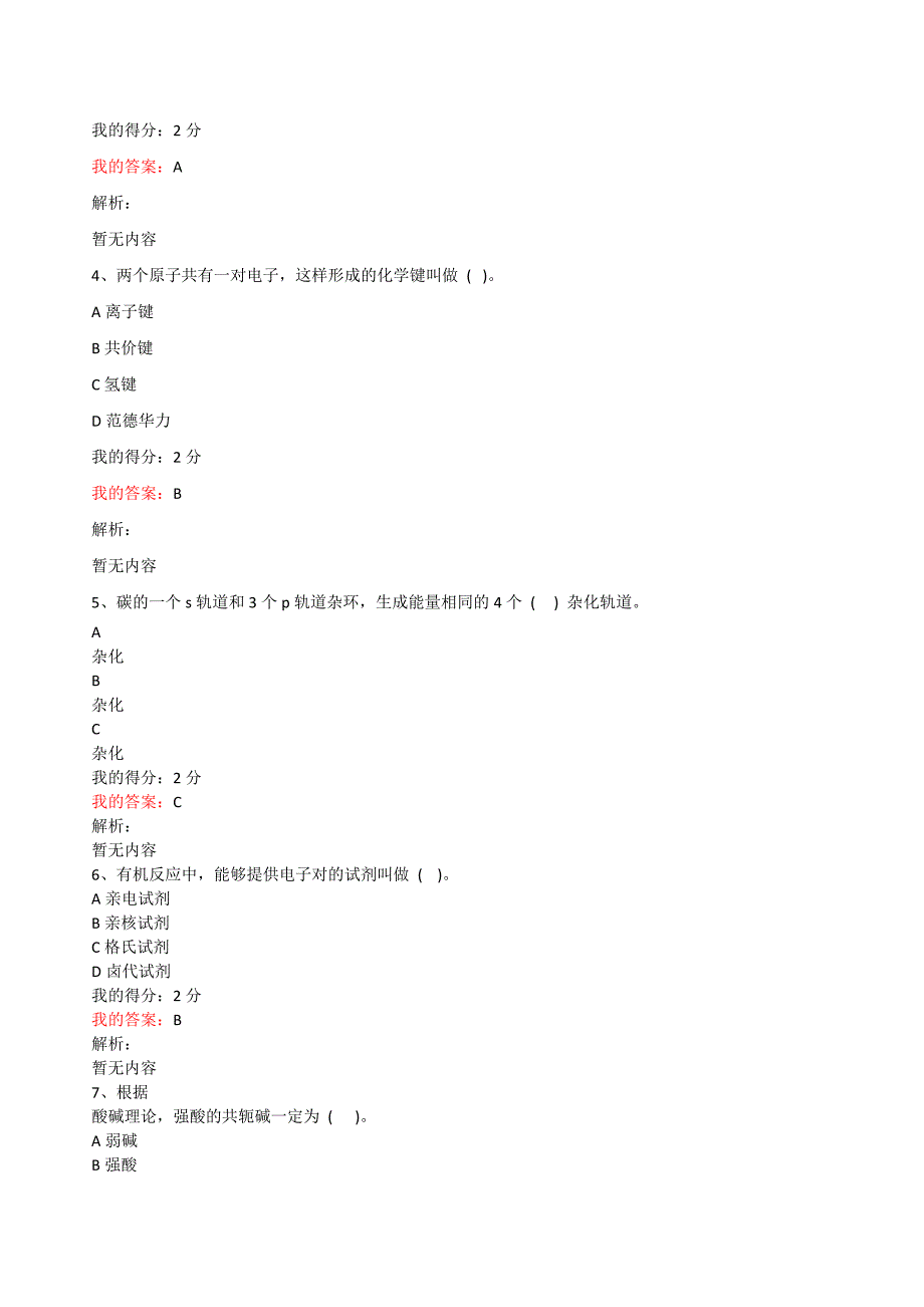 答案-南开21春学期（1709、1803、1809、1903、1909、2003、2009、2103）《有机化学》在线作业_第2页